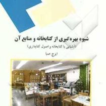 شیوه بهره گیری از کتابخانه و منابع آن (آشنایی با کتابخانه و اصول کتابداری) (ایرج صبا)