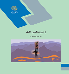 زمین شناسی نفت (عباس افشار حرب)
