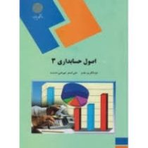 اصول حسابداری 3 (عبدالکریم مقدم.علی اصغر عیوضی حشمت)