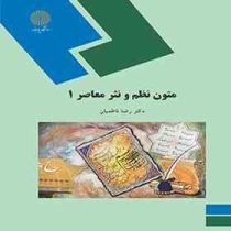 متون نظم و نثر معاصر 1 (رضا ناظمیان)