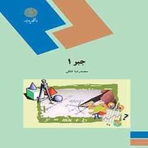 جبر1 (محمدرضا فلکی)