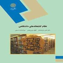 نظام کتابخانه های دانشگاهی (هادی شریف مقدم . اعظم موسی چمنی . مینرالسادات حسینی)