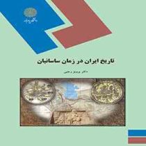 تاریخ ایران در زمان ساسانیان (پرویز رجبی)