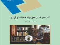 آفت ها و آسیب های مواد کتابخانه و آرشیو (مهرداد نیکنام)