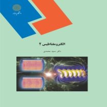 الکترو مغناطیس 2 (سعید محمدی)