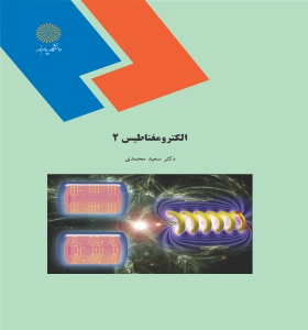 الکترو مغناطیس 2 (سعید محمدی)
