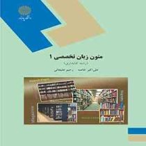 متون زبان تخصصی 1 ( رشته کتابداری ) (علی اکبر خاصه . رحیم علیجانی)