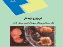 فیزیولوژی تولید مثل (سیما نصری.سهیلا ابراهیمی وسطی کلایی)