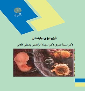 فیزیولوژی تولید مثل (سیما نصری.سهیلا ابراهیمی وسطی کلایی)