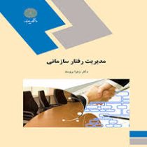 مدیریت رفتار سازمانی (زهرا برومند)