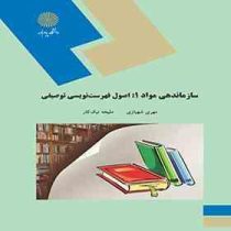 سازماندهی مواد 1 : اصول فهرست نویسی توصیفی (مهری شهبازی . ملیحه نیک کار)