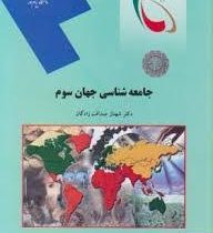 جامعه شناسی جهان سوم (شهناز صداقت زادگان)