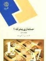 حسابداری پیشرفته 1 ( قسمت دوم ) (حسین کرباسی یزدی)