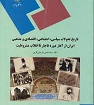 تاریخ تحولات ایران از آغاز دوره قاجار تا انقلاب مشروطیت (سید حسن قریشی کرین)