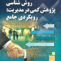 روش شناسی پژوهش کمی در مدیریت : رویکردی جامع (حسن دانایی فر . سید مهدی الوانی . عادل آذر)