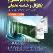 حساب دیفرانسیل و انتگرال و هندسه تحلیلی جلد اول قسمت اول ویرایش12 (جورج ب توماس . فرزاد حاجی جمشیدی)