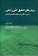 روش های تحقیق کمی و کیفی مدیریت دولتی و سازمان های غیر انتفاعی جلد اول (دیوید ای مک ناب . رضا واعظی