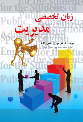 زبان تخصصی مدیریت(تورج حسن زاده ثمرین، سیدحسین کاظمی)
