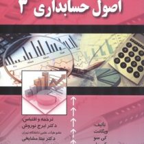 اصول حسابداری 3 (ویگانت.کی سو.کی مل . ایرج نوروش . بیتا مشایخی)