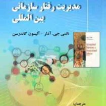 مدیریت رفتار سازمانی بین المللی ویرایش پنجم (نانسی جی آدلر.آلیسون گاندرسن .مهدی الوانی.بهروز پورولی.