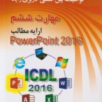 مهارت ششم ارایه مطالب پاورپوینت 2016 تمام رنگی (سید علی موسوی . مجید سبزعلی گل)