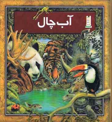 آب چال (گرم بیس، فواد نظیری)