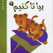 کتاب کار کومن بیا تا کنیم 2 (گروه مولفان کومن.راحیل ذبیحی)