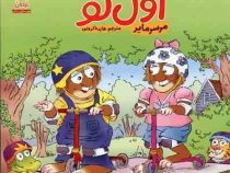 اول تو (مرسر مایر . هایده کروبی)