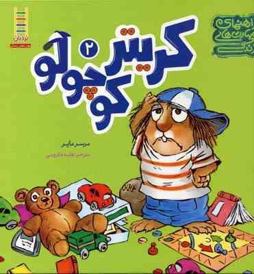 راهنمای مهارت های زندگی کریتر کوچولو 2 (مرسر مایر، هایده کروبی)