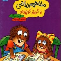 آموزش مفاهیم ریاضی با کریتر کوچولو