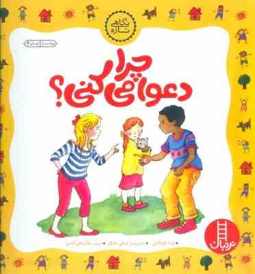 چرا دعوا می کنی؟ درباره ی فرونشاندن خشم (پت توماس، سارا وطن آبادی)