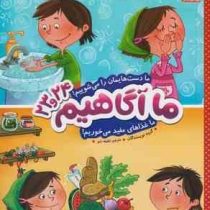 ما آگاهیم 23و24 (ما دستهایمان را می شوییم ما غذاهای مفید می خوریم!)