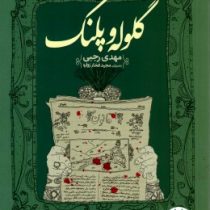 گلوله و پلنگ (مهدی رجبی)