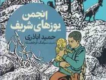 انجمن یوز های شریف (حمید اباذری)