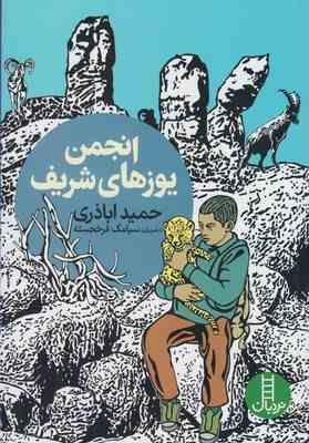 انجمن یوز های شریف (حمید اباذری)