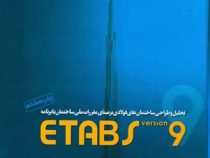 تحلیل و طراحی ساختمان های فولادی بر مبنای مقررات ملی ساختمان با برنامه ETABS VERSION9 جلد اول