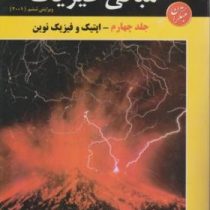 مبانی فیزیک ویراست ششم جلد چهارم : اپتیک و فیزیک نوین (دیوید هالیدی . رابرت رزنیک . جرل واکر . نعمت