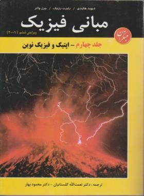مبانی فیزیک ویراست ششم جلد چهارم : اپتیک و فیزیک نوین (دیوید هالیدی . رابرت رزنیک . جرل واکر . نعمت
