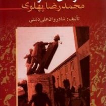 عوامل سقوط محمدرضا پهلوی یادداشت هایی منتشر نشده از شادروان علی دشتی (مهدی ماحوزی)