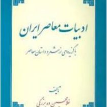 ادبیات معاصر ایران (غلامحسین ده برزگی)