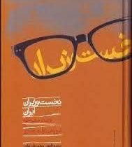 نخست وزیران ایران از صدر مشروطه تا فروپاشی دولت بختیار ( محمدعلی علمی، سعید قانعی)