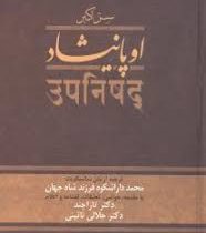 اوپانیشاد دوره 2جلدی (محمد داراشکوه ، سیدمحمدرضا جلالی نائینی ، تارا چند )