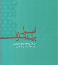 اصول برند سازی با رویکرد ارتباطات یکپارچه بازاریابی