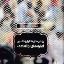 روش های تحلیل و تفسیر آماره های اجتماعی (هیوبرت م.بلیلاک .حسن چاوشیان )