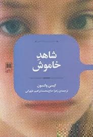 شاهد خاموش (رمان های ادبی)، (کیسی واتسون، زهرا حاج محمد ابراهیم طهرانی)