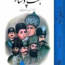 هفت پادشاه جلد اول : ناگفته ها از زندگی و روزگار سلاطین قاجار (محمود طلوعی) از آقا محمد خان تا ناصر