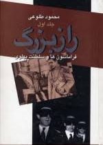 راز بزرگ: فراماسونها و سلطنت پهلوی: فراماسونری در ایران (2جلدی . محمود طلوعی)