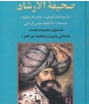 صحیفه الارشاد (ملامحمد مومن کرمانی)