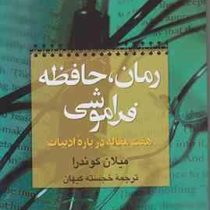 رمان،حافظه فراموشی: هفت مقاله درباره ادبیات (میلان کوندرا . خجسته کیهان)