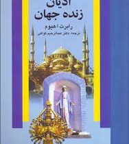 ادیان زنده جهان (رابرت ارنست هیوم، عبدالرحیم گواهی)